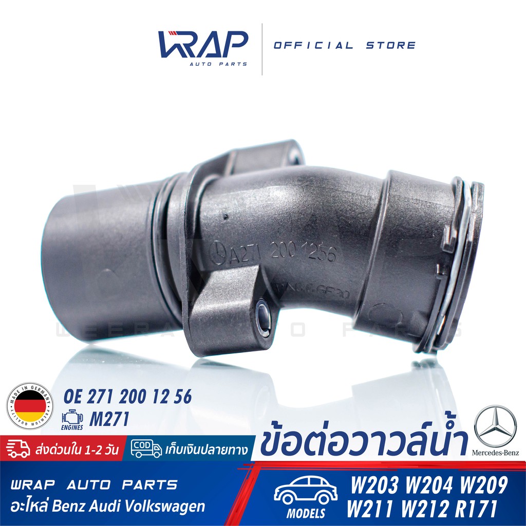 BENZ ท่อวาล์วน้ำ แท้ | เบนซ์ เครื่อง M271 รุ่น W203 W204 W209 W211 W212 R171 | OE 271 200 12 56 | MADE IN GERMANY