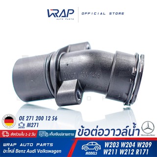 ⭐ BENZ ⭐ ท่อวาล์วน้ำ แท้ | เบนซ์ เครื่อง M271 รุ่น W203 W204 W209 W211 W212 R171 | OE 271 200 12 56 | MADE IN GERMANY