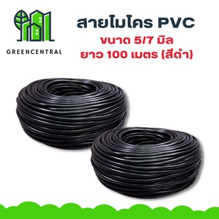 สายไมโคร PVC ขนาด 5/7 มิล ยาว 100 เมตร (สีดำ) - greencentral