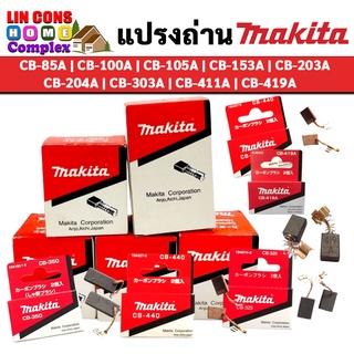 แปรงถ่าน Makita มากีต้า