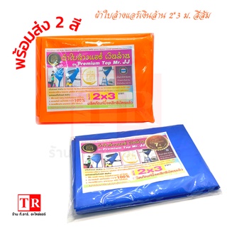 ผ้าใบล้างแอร์เงินล้าน รุ่น Premium Top Mr.JJ