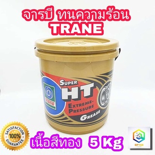 จารบี ทนความร้อน TRANE Super HT  5 kg ของแท้ 100% เทรน จาระบี TRANE ทนร้อน กันน้ำ เนื้อใส สีทอง