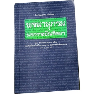 พจนานุกรมนอกราชบัณฑิตฯ   โดย สำนักพจนานุกรม มติชน