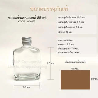 [WG-057] ขวดแก้วแบนเล็ก 85ml. พร้อมฝาเกลียวหมุนอลูมิเนียมสีเงิน/ทอง 22mm.+จุกในเบอร์ 4