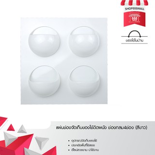 แผ่นช่องจัดเก็บของใช้ติดผนัง ช่องกลม4ช่อง (สีขาว) 8881554WH190