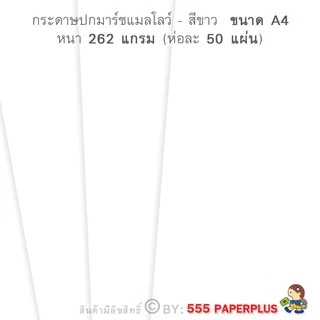 555paperplus กระดาษA4 (หนา) ขาว,ครีม,งาช้าง กระดาษการ์ดขาว การ์ดสี อาร์ตการ์ด เรนาซองค์ (หนา 170-300แกรม)