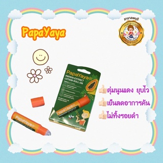 PapaYaya โรลออนทาตุ่มยุงกัด Papaya Extract Lotion Roll On