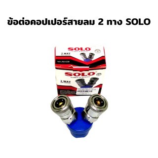 ข้อต่อสายลม 2 ทาง แนวเฉียง SOLO JM-02