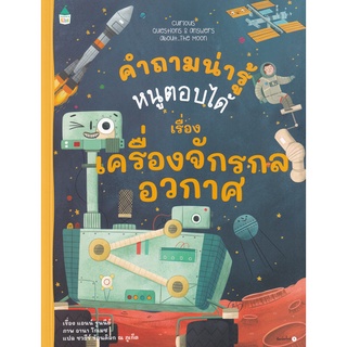 Se-ed (ซีเอ็ด) : หนังสือ คำถามน่ารู้หนูตอบได้ เรื่อง เครื่องจักรกลอวกาศ
