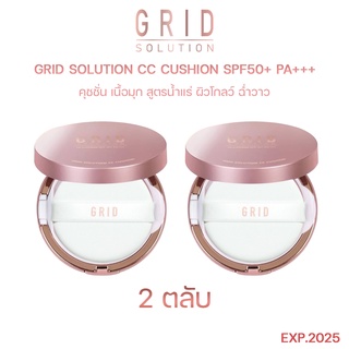 Grid Solution CC Cushion SPF50+ PA+++ 15g. 2 ตลับ *ตลับสี Rose Gold * ซีซี คุชชั่น เนื้อมุก สูตรน้ำแร่