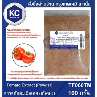 TF060TM-100G Tomato Extract (Powder) : สารสกัดมะเขือเทศ (ชนิดผง) 100 กรัม