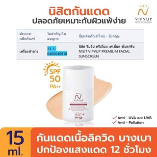 New❗Nisit Vipvup ผลิตภัณฑ์ใหม่จาก "นิสิต" นิสิตกันแดด  390.-