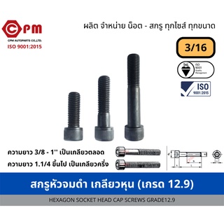 สกรูหัวจมดำ เกลียวหุน 3/16 (#10) (เกรด12.9) [HEXAGON SOCKET HEAD CAP SCREWS GRADE12.9]