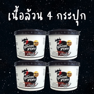 4 กระปุก - เนื้อล้วน เนื้อทอดเทวดา เนื้อทอดพร้อมทาน