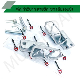 พักเท้าวิบาก ลายซิกแซก (สีบรอนซ์) งานวิบาก ที่วางเท้า อะไหล่วิบาก