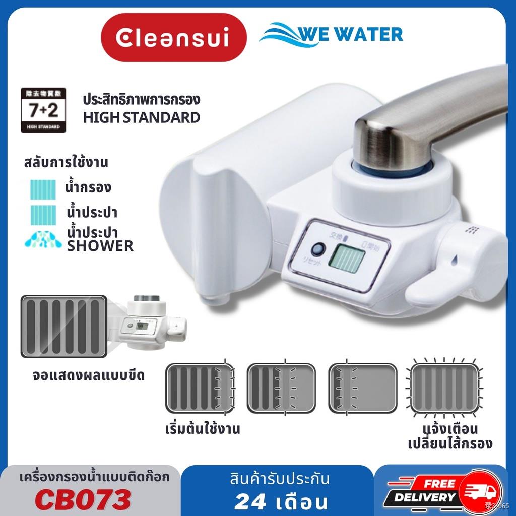 ☁♟☞[พร้อมส่ง] MITSUBISHI CLEANSUI รุ่น CB073 เครื่องกรองน้ำติดหัวก๊อก ปรับน้ำได้ 3 รูปแบบ