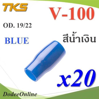 .ปลอกหุ้มหางปลา Vinyl V100 สายไฟโตนอก OD. 18-19 mm. (20 ชิ้น) DD