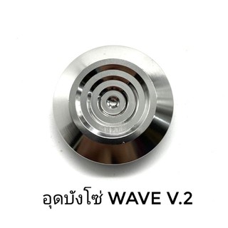 อุดบังโซ่ Wave v.2 จี้ลาย สีเลสเงิน ราคาต่อ 1 ชิ้น