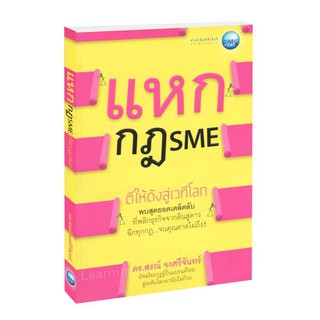 Learning Station - หนังสือแหกกฎ SME