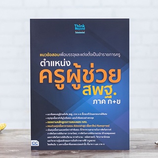 หนังสือ แนวข้อสอบเพื่อบรรจุและแต่งตั้งเป็นข้าราชการครู ตำแหน่งครูผู้ช่วย สพฐ.ภาค ก+ข | หนังสือสอบครูผู้ช่วย แนวข้อสอบ