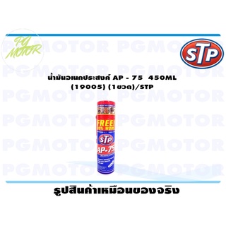 น้ำมันอเนกประสงค์ AP - 75 450ML (19005) (1ขวด)/STP