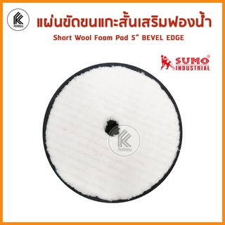 SUMO แผ่นขัดขนแกะสั้นเสริมฟองน้ำ 5 นิ้ว รุ่น S5 ซูโม่  BEVEL EDGE SHORT WOOL FOAM PAD 5" Mod. S5