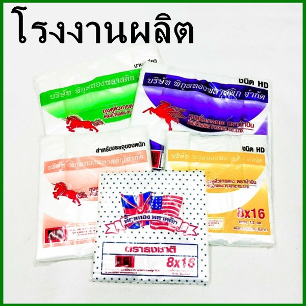 (250ใบ-240ใบ/แพ็ค)ถุงพลาสติก เกรด A รุ่นบางเหนียว ตราม้าเขียว ตรากุญแจ (AB3)