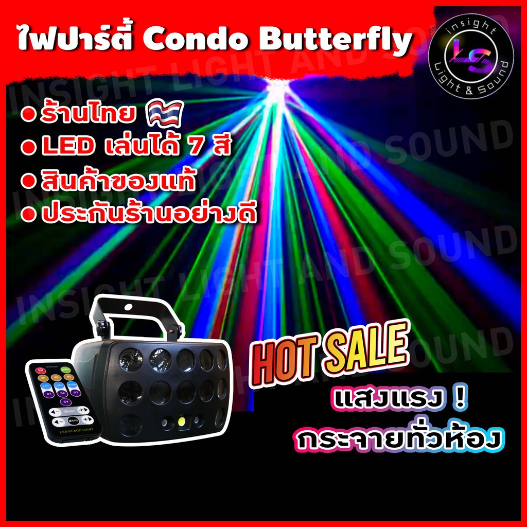 [ พร้อมส่งจากไทย ] ไฟปาร์ตี้ ไฟเธค ไฟเลเซอร์ผับ รุ่น CONDO LED BUTTERFLY 3IN1 มีรีโหมดคอนโทรล