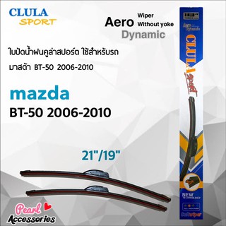 Clula Sport 916S ใบปัดน้ำฝน มาสด้า BT-50 2006-2010 ขนาด 21"/ 19" นิ้ว Wiper Blade for Mazda BT-50 2006-2012 Size 21"/ 19