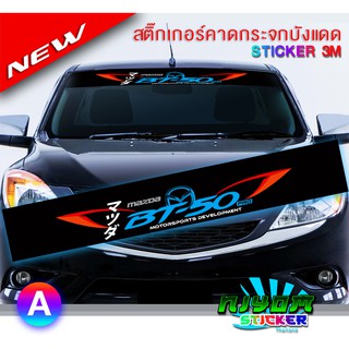 สติ๊กเกอร์ มาสด้าคาดกระจกบังแดด คาดหน้าบังแดด บังแดดรถยนต์ กันร้อน mazda Car Windshield Stickers