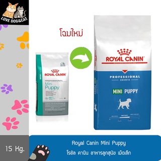 โฉมใหม่🎉 Royal Canin Mini Puppy 15 Kg.อาหารสำหรับลูกสุนัขพันธุ์เล็ก 2-10 เดือน ขนาด15กิโลกรัม