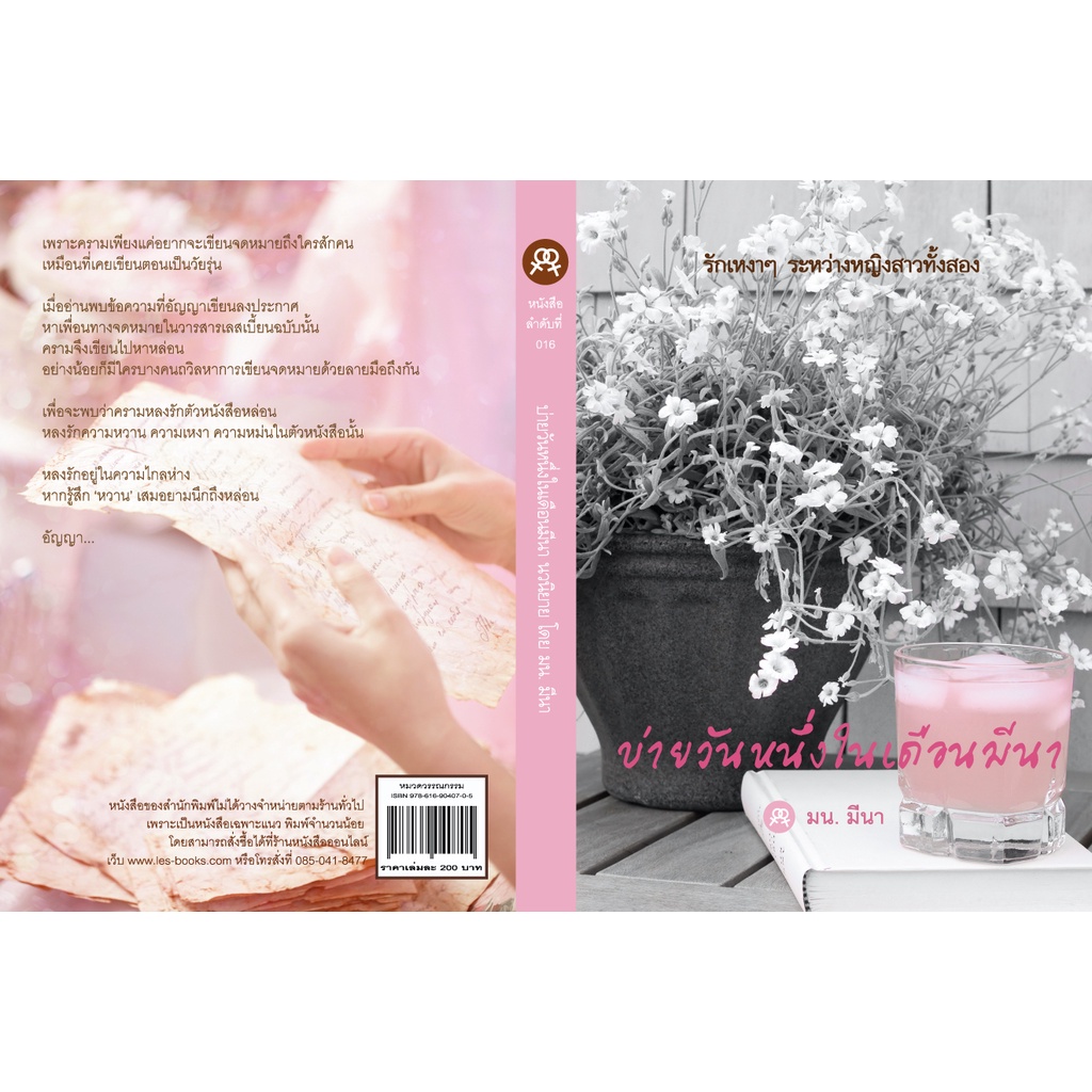 นิยายยูริหญิงรักหญิง บ่ายวันหนึ่งในเดือนมีนา โดย มน. มีนา | Shopee Thailand