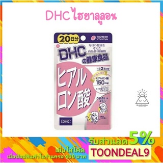 DHC Hyaluronsan ไฮยาลูลอน 20 วัน 150 mg.