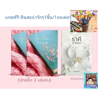 (พร้อมส่ง!) อินเล 1-2+เล่มแถมราคีดาหลา #ณัฐณรา