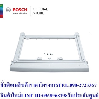 Bosch อุปกรณ์สแตกกิ้ง สำหรับเครื่องซักผ้า และ อบผ้า สีขาว รุ่น 00576101ฟรีSOUNDBARลำโพงบูลทูธพกพา