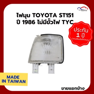 ไฟมุม TOYOTA ST151 ปี 1986 ไม่มีขั้วไฟ TYC (ขายแยกข้าง)