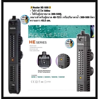 ฮีทเตอร์ตู้ปลา Heater Periha HE 100/200/300/500 พร้อมปลอกกันกระแทก