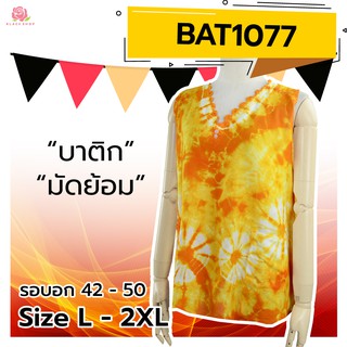 เสื้อย้อมบาติก BAT1077 แขนกุด คละคอ เสื้อบาติก เสื้อคนแก่ เสื้ออยู่บ้านคนแก่ เสื้อสาวอวบ บาติก - KLACES