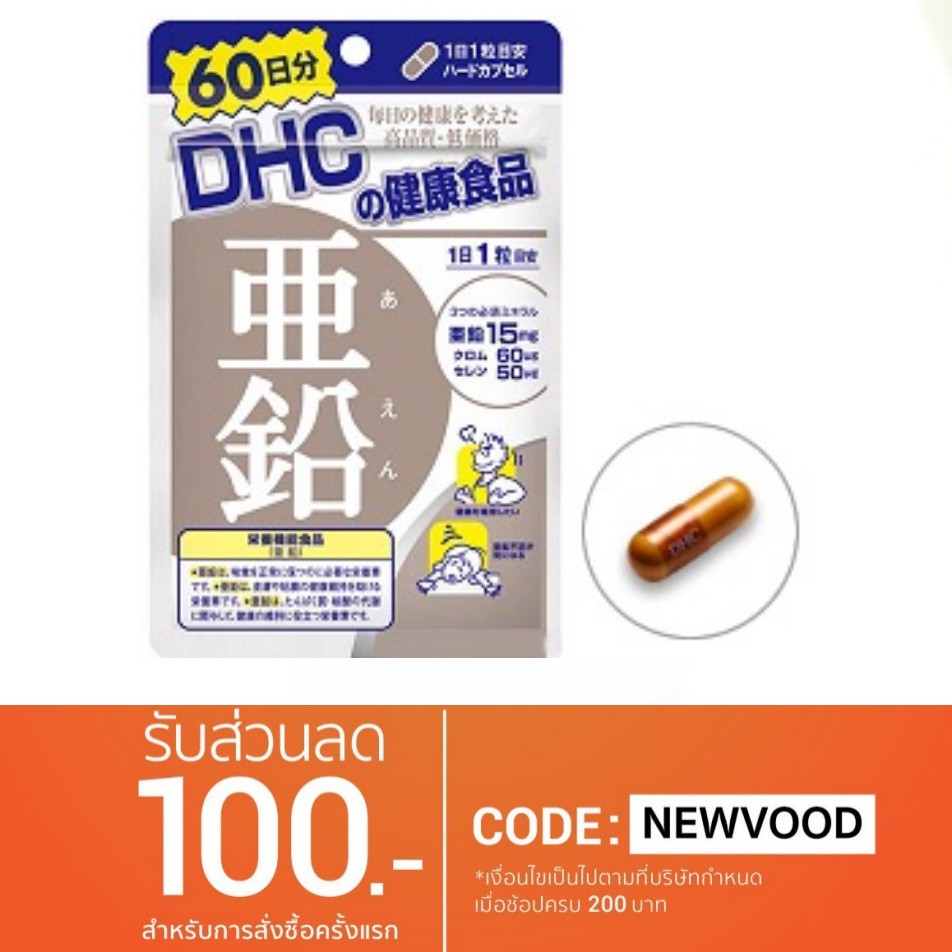 DHC Zinc (ซิงค์ ) 60 วัน บำรุงหน้าใส ไร้สิว