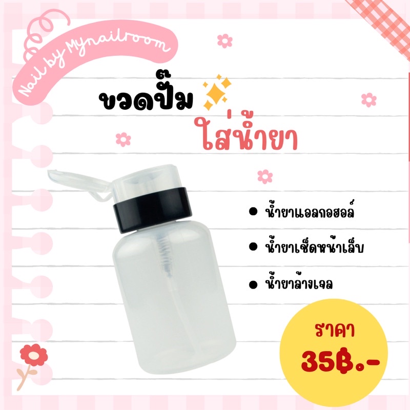 สินค้าพร้อมส่ง ขวดปั๊ม แบบใส สำหรับใส่น้ำยา