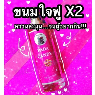 น้ำหอมสายยั่วผู้!!!🍭กลิ่นขายดีมากกก‼️ ขนมใจฟู x2🍭ฉีดปัป ฟู่ฟูจ้า✨