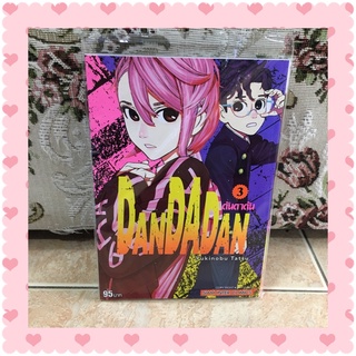 💖 DANDADAN เล่ม 03 / ดันดาดัน / Yukinobu Tatsu