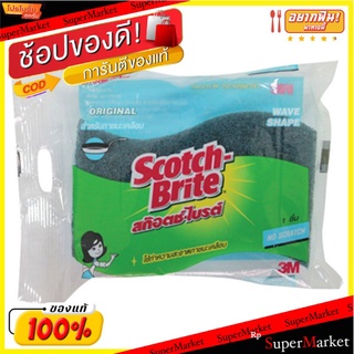 🔥HOT🔥 สก๊อตช์-ไบรต์ 3 เอ็ม ฟองน้ำใยขัดสีฟ้า ขนาด 3 x 4 นิ้ว Scotch Brite 3M Wave Shape Non-Scratch Sponge Size 3 x 4 IN