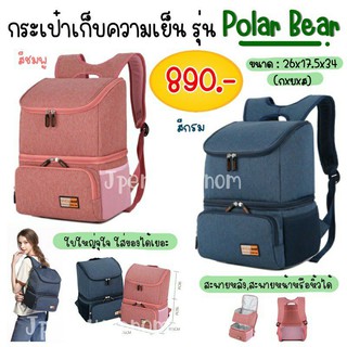 กระเป๋าเก็บความเย็น 2 ชั้น Vcoool รุ่น Polar Bear กระเป๋าเก็บนมแม่