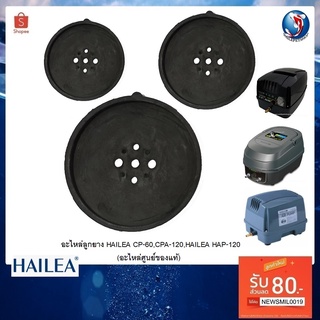 อะไหล่ลูกยาง HAILEA CP-60,CPA-120,HAILEA HAP-120 (ลูกยางสำหรับปั๊มลม HAILEA อะไหล่ศูนย์ของแท้)