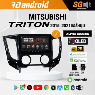 จอ Andriod จอตรงรุ่น Mitsubishi Triton 2015-2021 แอร์หมุน ขนาด 9 นิ้ว !!! รับประกันถึง 1 ปี ยี่ห้อ Alpha Coustic