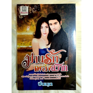 หนังสือนิยายรักมือ 1 แนวโรแมนติก เรื่อง ม่านรักเพลิงสวาท ผู้แต่ง ปิ่นมุก ราคาถูก