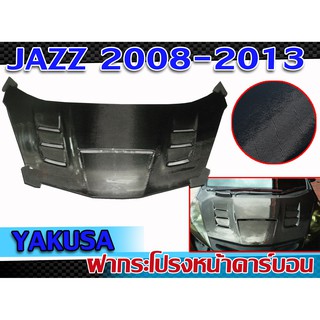 ฝากระโปรงหน้ารถยนต์คาร์บอนแท้  JAZZ 2008-2013 ฝาหน้า ทรง YAKUSA คาร์บอน งานนำเข้า