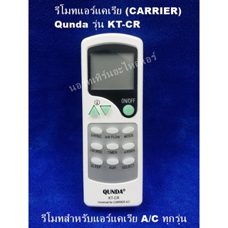 รีโมทแอร์แคเรีย (CARRIER) Qunda รุ่น KT-CR  รีโมทแอร์รวมยูนิเวอร์แซลสำหรับแอร์แคเรีย A/C ทุกรุ่น