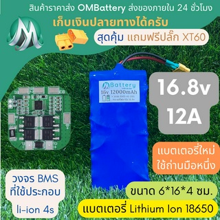 [18650] แบตลิเธียม 16v 12A ทรงยาว +มีวงจร BMS อย่างดี +แถมปลั๊ก XT60 แบตลำโพงบลูทูธ diy แบตเตอรี่ลิเธียมไอออน